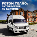 FOTON TOANO: ПУТЕШЕСТВИЕ ПО КОЛОМНЕ